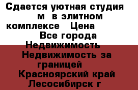 Сдается уютная студия 33 м2 в элитном комплексе › Цена ­ 4 500 - Все города Недвижимость » Недвижимость за границей   . Красноярский край,Лесосибирск г.